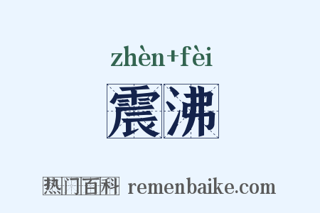 震沸是什么意思的图片